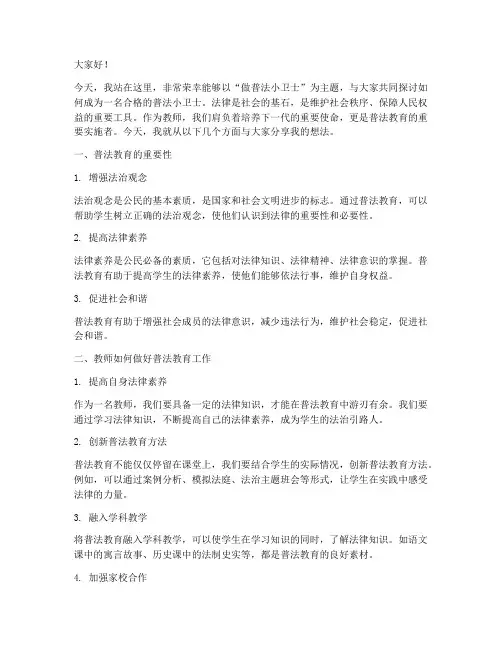 做普法小卫士教师演讲稿