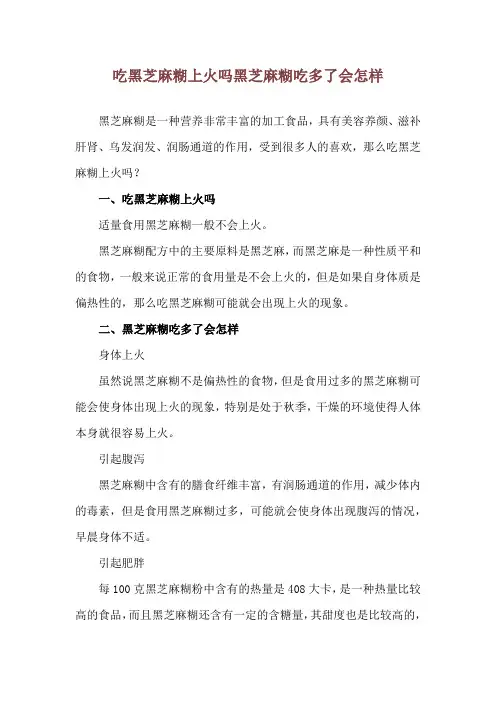 吃黑芝麻糊上火吗 黑芝麻糊吃多了会怎样