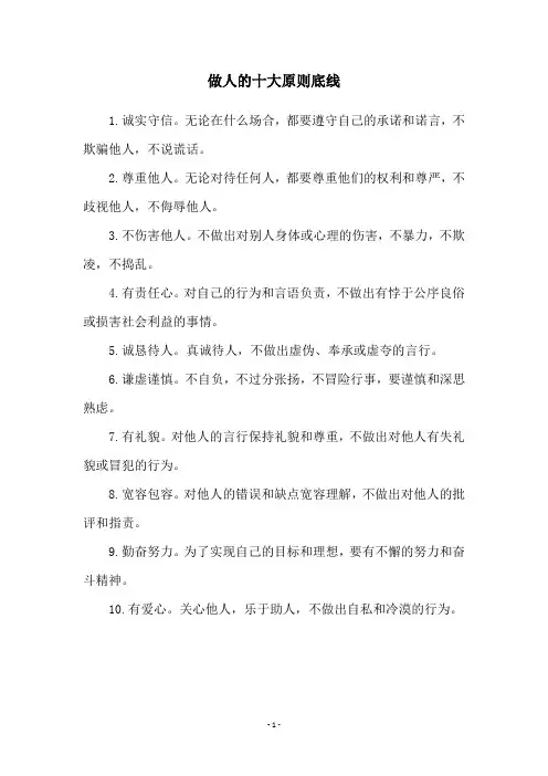 做人的十大原则底线