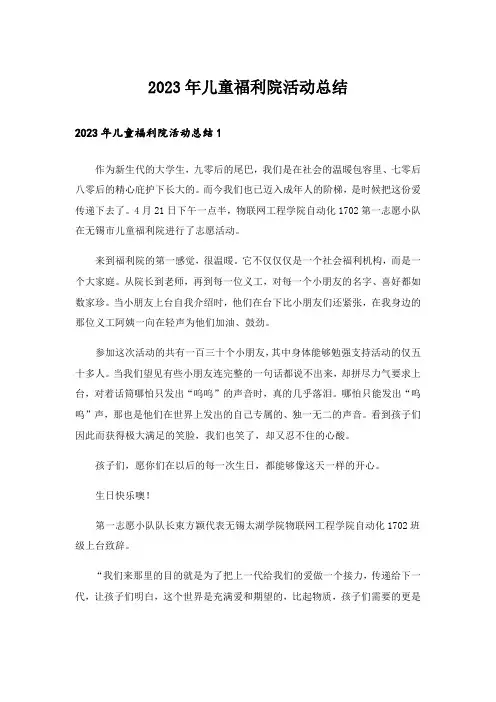 2023年儿童福利院活动总结_1
