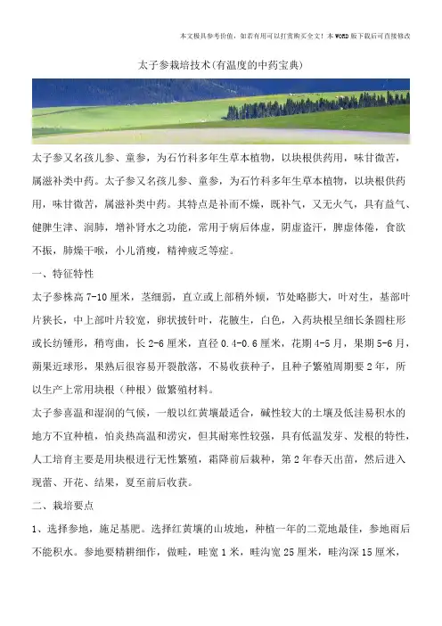 太子参栽培技术(有温度的中药宝典)