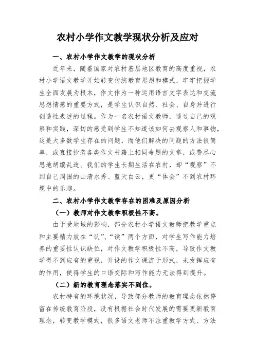 农村小学作文教学现状分析及应对