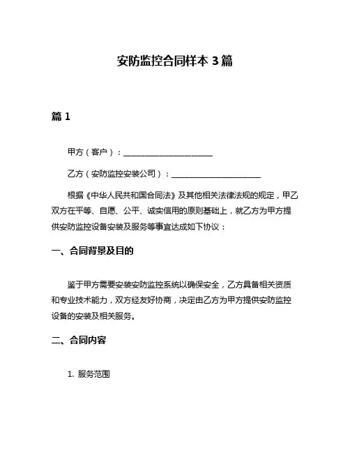 安防监控合同样本3篇