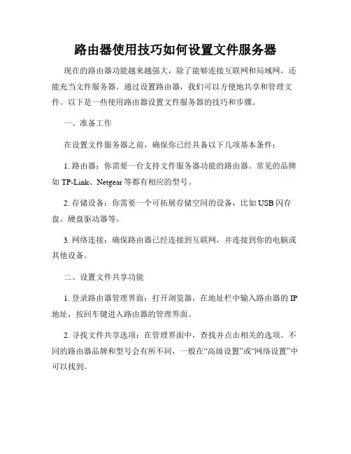 路由器使用技巧如何设置文件服务器