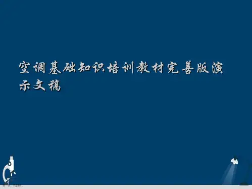 空调基础知识培训教材完善版演示文稿