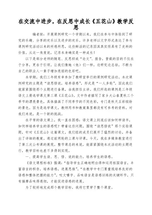 在交流中进步,在反思中成长《五花山》教学反思