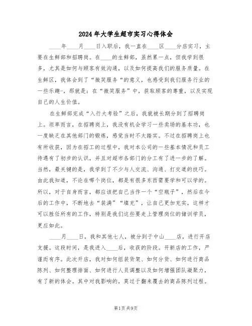 2024年大学生超市实习心得体会(四篇)
