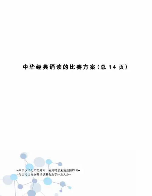 中华经典诵读的比赛方案