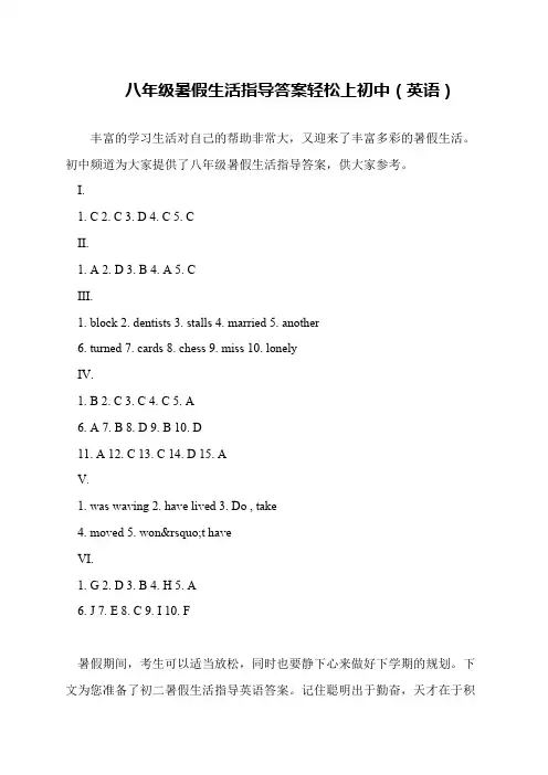 八年级暑假生活指导答案轻松上初中(英语)