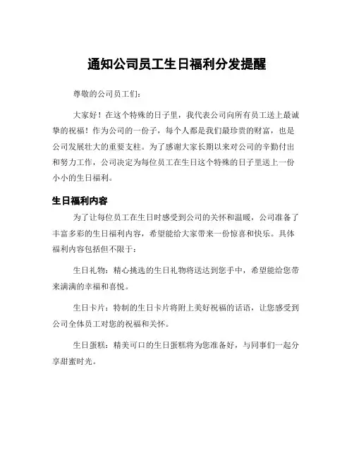 通知公司员工生日福利分发提醒
