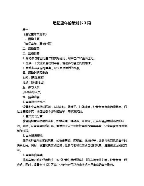 追忆童年的策划书3篇