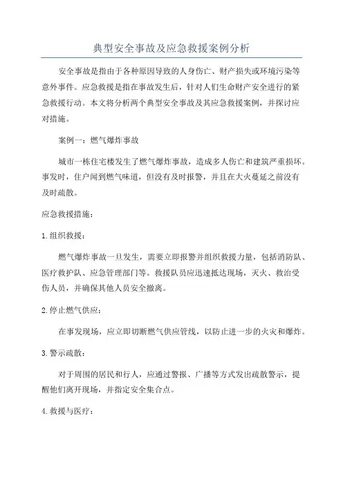 典型安全事故及应急救援案例分析