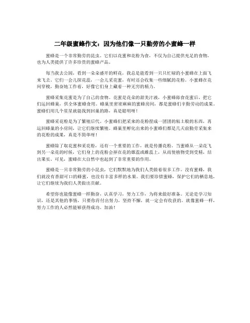 二年级蜜蜂作文：因为他们像一只勤劳的小蜜蜂一样