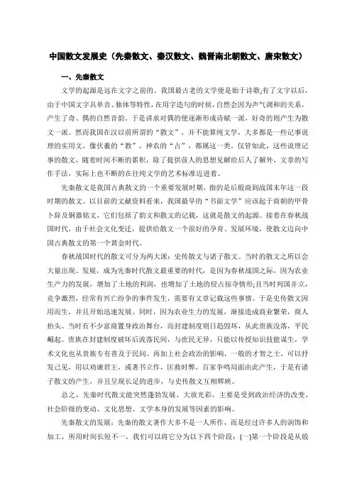 中国散文发展史(先秦散文、秦汉散文、魏晋南北朝散文、唐宋散文)