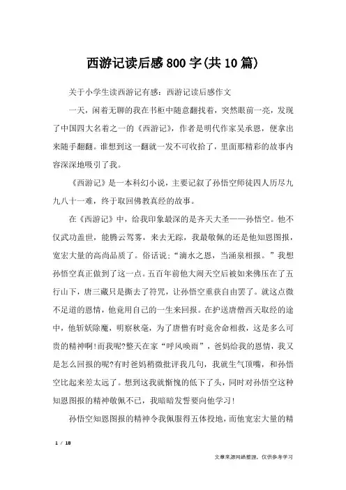西游记读后感800字(共10篇)_读后感
