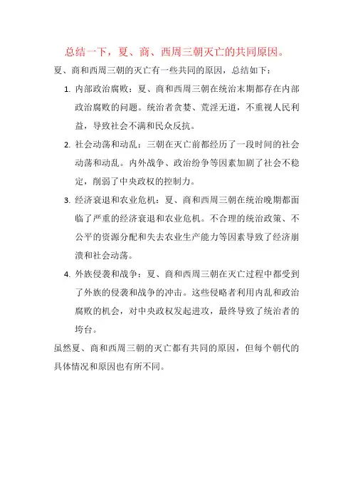 总结一下,夏、商、西周三朝灭亡的共同原因。