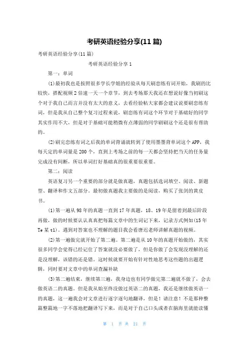 考研英语经验分享(11篇)