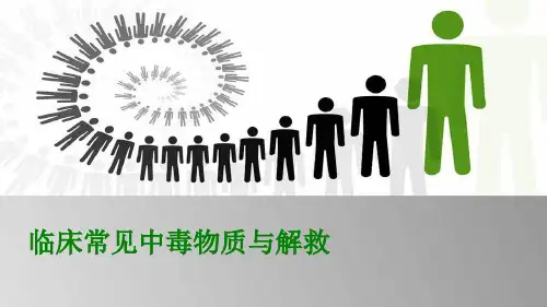 临床常见中毒物质与解救ppt课件