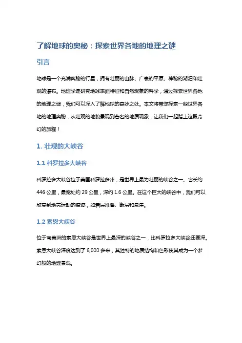 了解地球的奥秘：探索世界各地的地理之谜