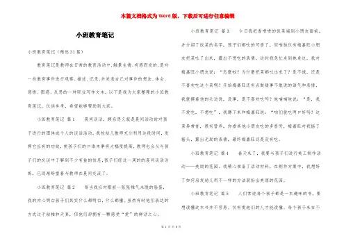 小班教育笔记