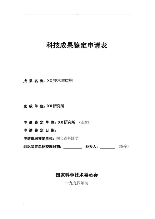 科技成果鉴定申请表(参考)