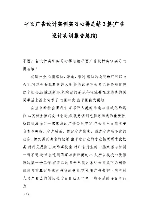 平面广告设计实训实习心得总结3篇(广告设计实训报告总结)