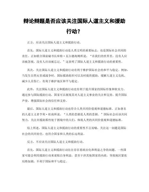 辩论辩题是否应该关注国际人道主义和援助行动？