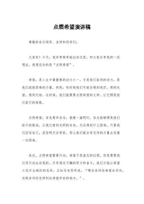 点燃希望演讲稿