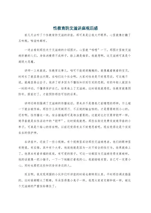 性教育防艾滋讲座观后感