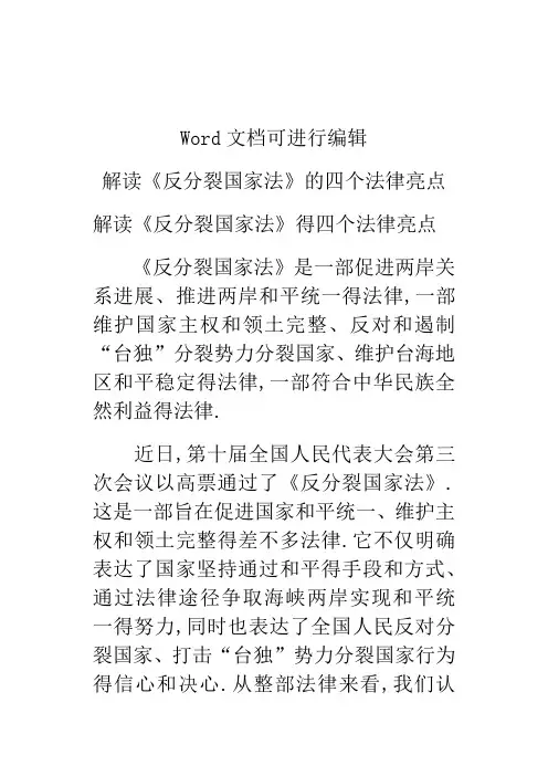 解读《反分裂国家法》的四个法律亮点