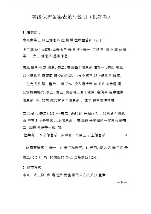 供参考等级保护备案表--实用填写说明.doc