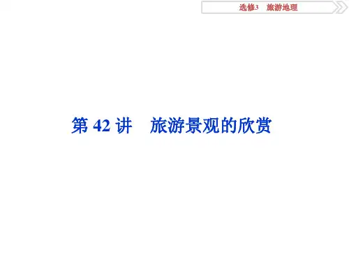 旅游景观的欣赏课件