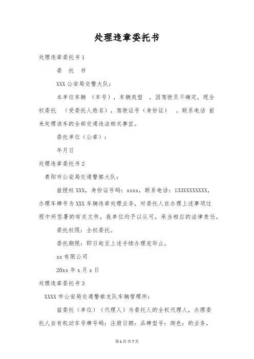 处理违章委托书