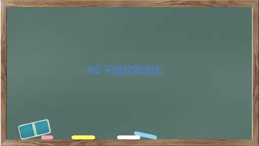5G天线权值优化