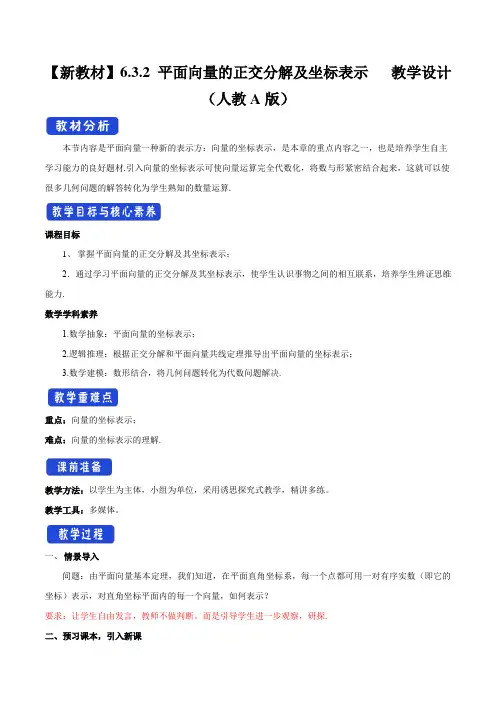 【新教材教案】6.3.2 平面向量的正交分解及坐标表示 教学设计(2)-人教A版高中数学必修第二册