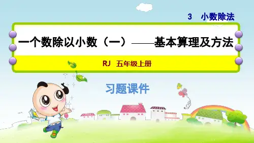人教版小学数学五年级上册第三单元《第3课时 一个数除以小数—算理》练习课件PPT