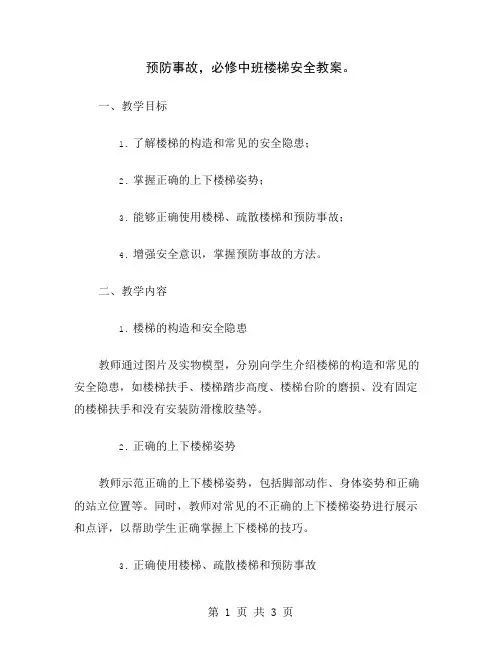 预防事故,必修中班楼梯安全教案
