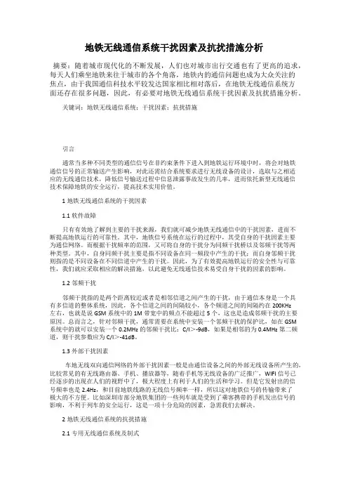 地铁无线通信系统干扰因素及抗扰措施分析