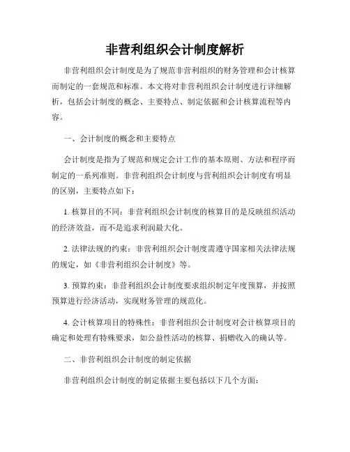 非营利组织会计制度解析