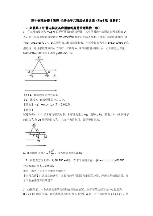 高中物理必修3物理 全册全单元精选试卷训练(Word版 含解析)