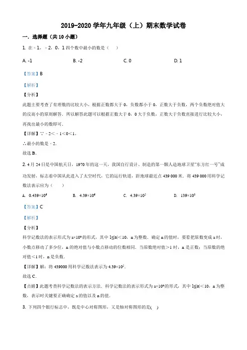 精品解析：广东省惠州市2019-2020学年九年级上学期期末数学试题(解析版)