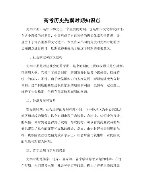 高考历史先秦时期知识点