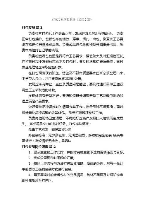打包专员岗位职责（通用3篇）