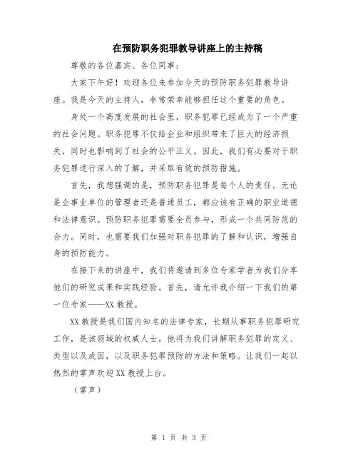 在预防职务犯罪教导讲座上的主持稿