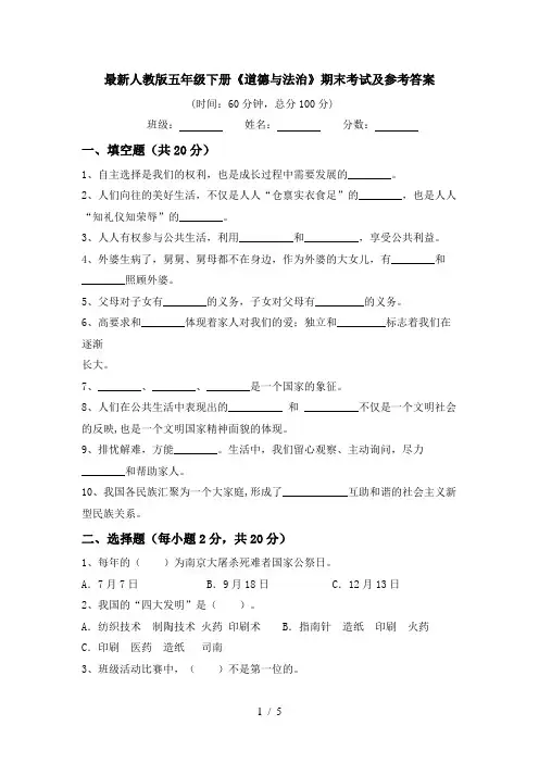 最新人教版五年级下册《道德与法治》期末考试及参考答案