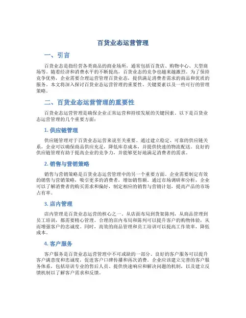 百货业态运营管理