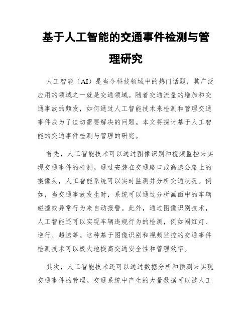 基于人工智能的交通事件检测与管理研究