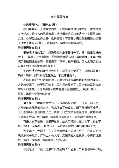 炎热夏天作文（精选20篇）