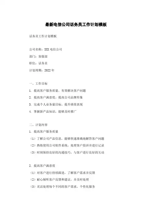 最新电信公司话务员工作计划模板