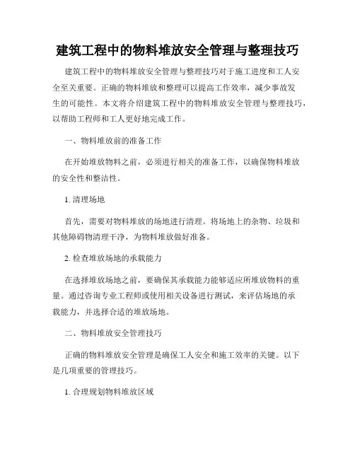 建筑工程中的物料堆放安全管理与整理技巧
